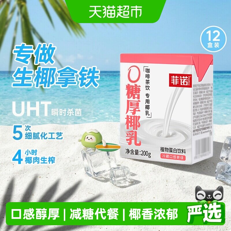 菲诺0糖厚椰乳植物蛋白饮料