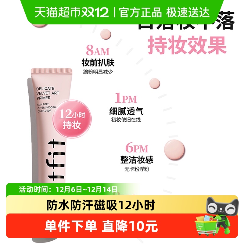 TFIT隐形毛孔提亮肤色保湿妆前乳