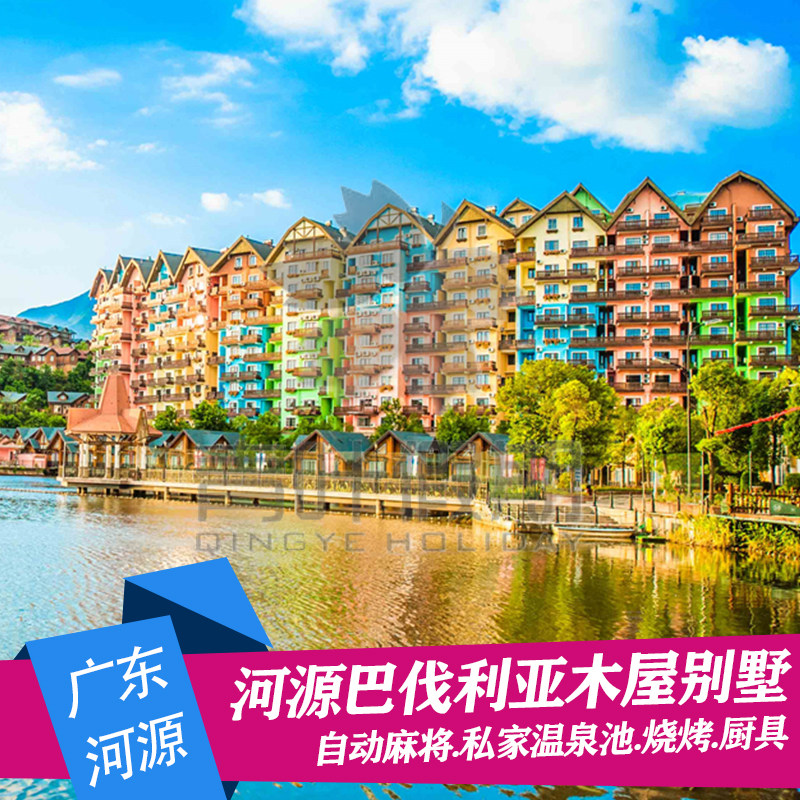 【温泉轰趴】河源巴伐利亚庄园木屋温泉别墅近国药温泉黑森林乐园