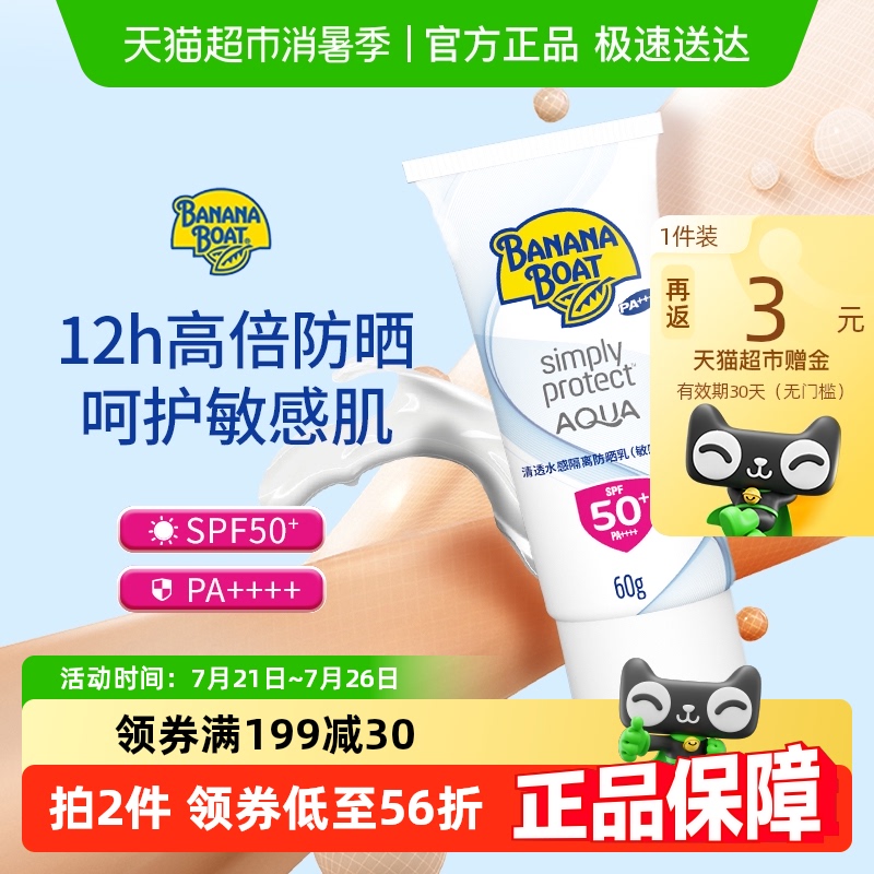 Banana Boat/香蕉船香蕉船水感防晒霜敏感肌防晒轻薄不油腻SPF50+