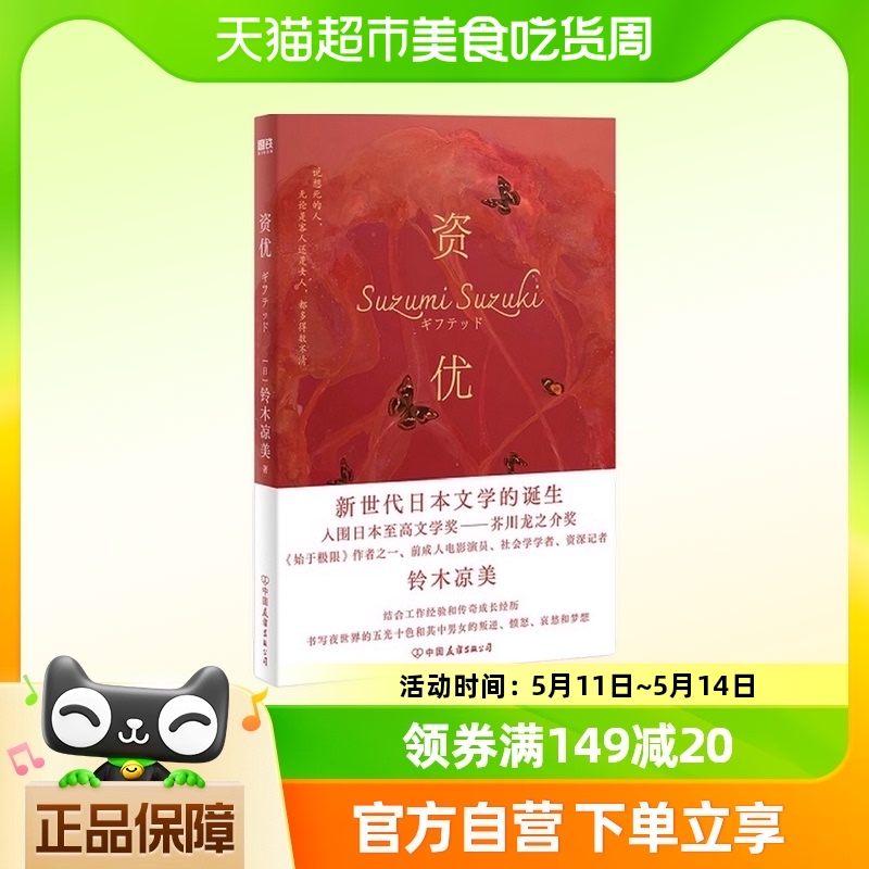 资优 铃木涼美 新世代日本文学的诞生 中国友谊出版公司 新华书店 书籍/杂志/报纸 外国小说 原图主图