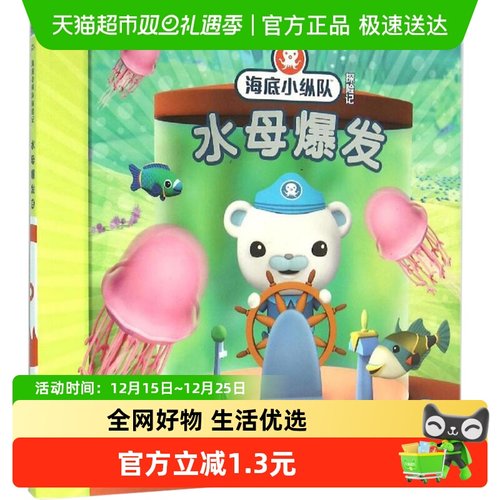 海底小纵队探险记15水母爆发3-6岁儿童亲子睡前故事书籍新华书店