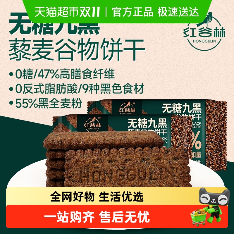 红谷林高纤9黑藜麦谷物饼干