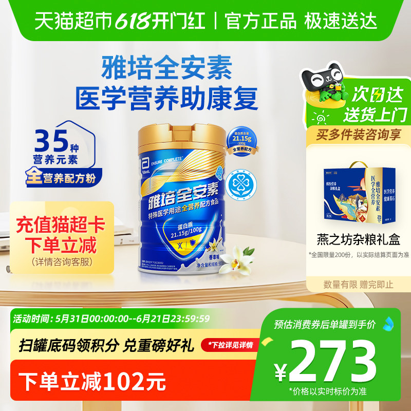 【下拉详情领优惠】雅培全安素全营养配方肠内营养奶粉900g香草味