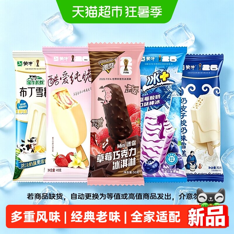 蒙牛随变酷爱纯脆冰淇淋
