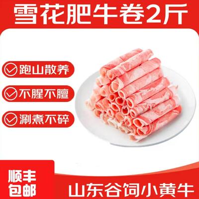 正宗纯牛肉雪花牛肉卷肥牛卷冷冻调理肥牛肉片非原切火锅涮肉食材