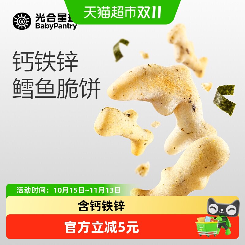 光合星球钙铁锌鳕鱼脆脆饼干儿童零食宝宝饼干送婴儿宝宝辅食谱