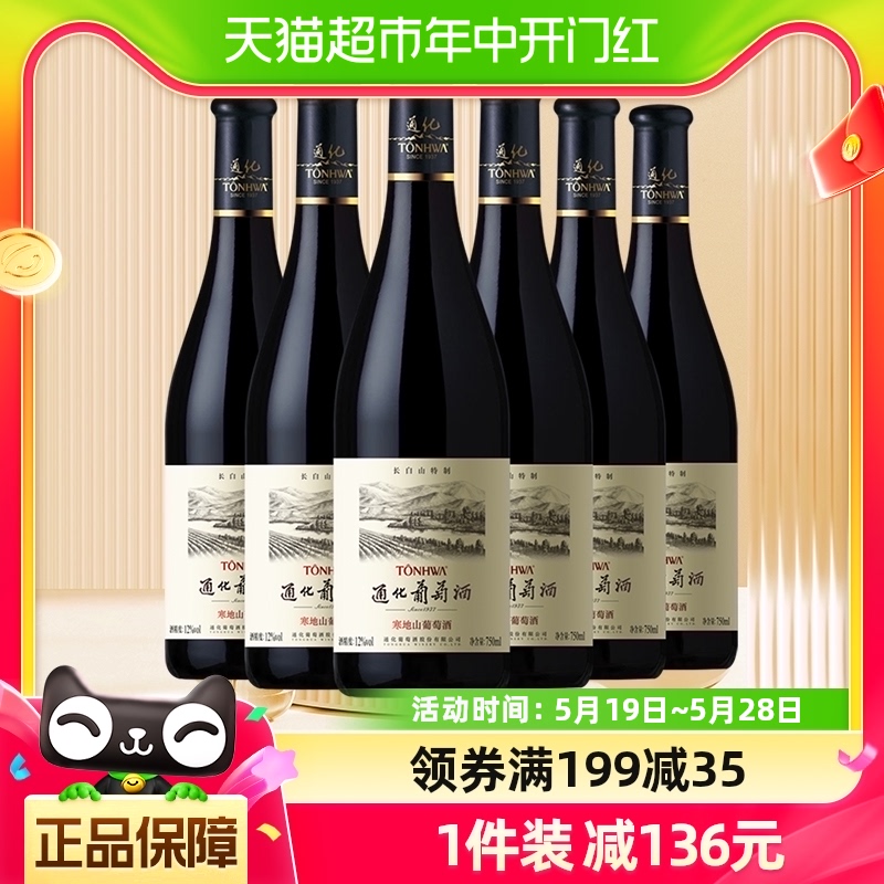 通化长白山霜后寒地葡萄酒12度750ml*6整箱甜红葡萄酒官方直营-封面