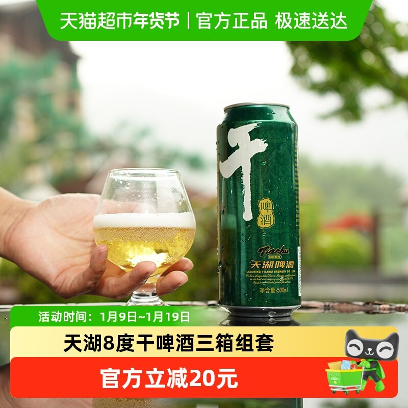 天湖啤酒8度干啤500ml*12听*3箱口味干爽水源清冽还原醇香