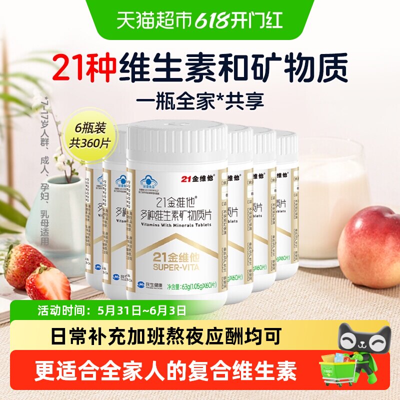21金维他复合维生素60片*6瓶烟酰胺胆碱Vd3维Cb1b2b6b12b族维生素