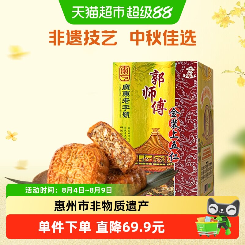 郭师傅传统五仁月饼酥皮广东老式月饼礼盒装中秋送礼