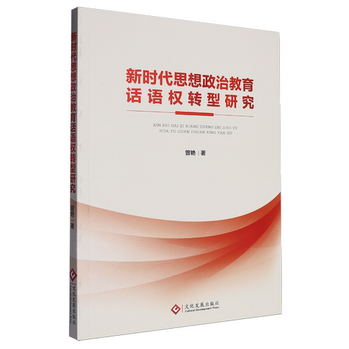 正版包邮  新时代思想政治教育话语权转型研究 9787514245349 曾艳 文化发展出版社