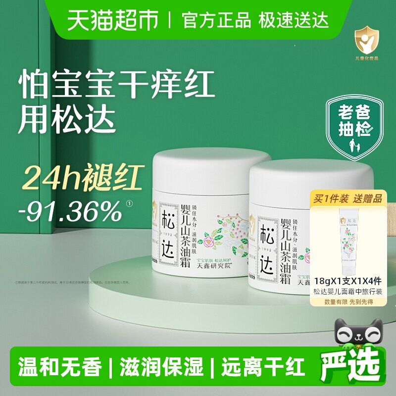 松达山茶油婴儿面霜宝宝面霜春夏补水保湿霜儿童面霜新生儿2瓶