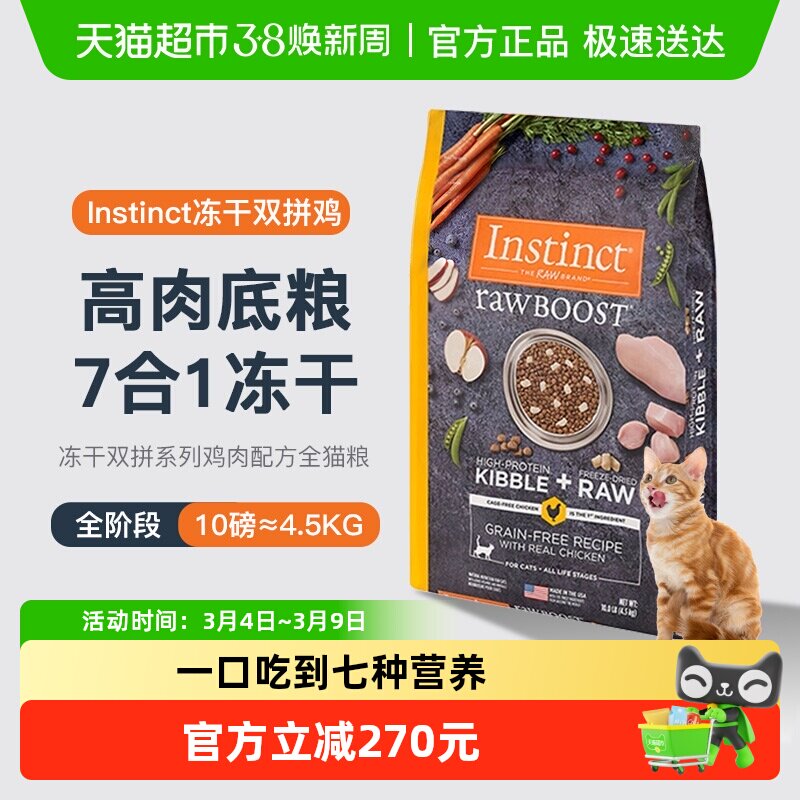 Instinct天然百利生鲜鸡冻干双拼猫粮