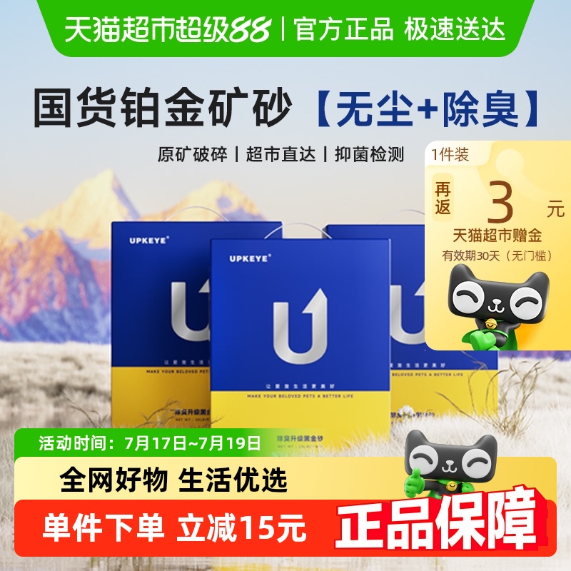 UPKEYE无尘矿砂无香除臭猫砂