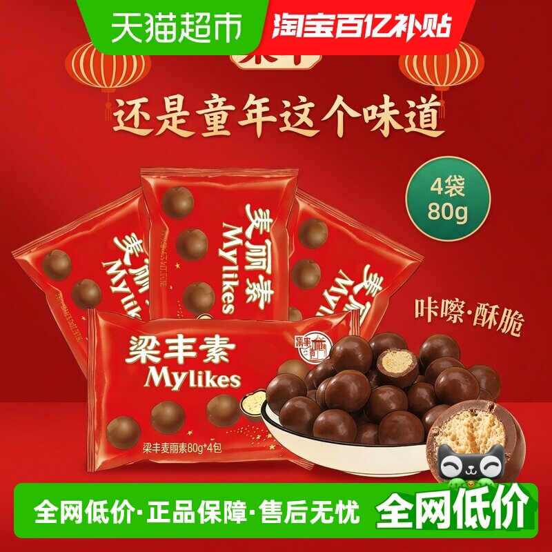 梁丰麦丽素巧克力豆80g*4包童年怀旧休闲零食糖果儿童解馋小吃