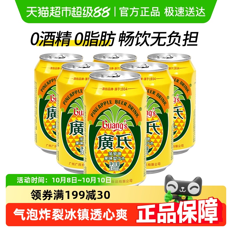 广氏菠萝啤酒6罐装无醇0度碳酸饮料气泡强劲清甜果味沁爽畅饮易拉