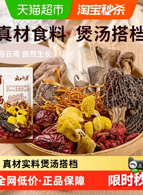 云山半干货菌菇汤包50g羊肚菌干香菇煲汤炖鸡炖排骨新货菌菇