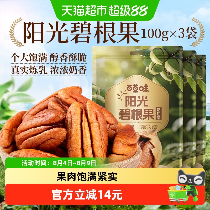 百草味坚果碧根果100g*3包干果特产奶油长寿果碧更果坚果炒货零食