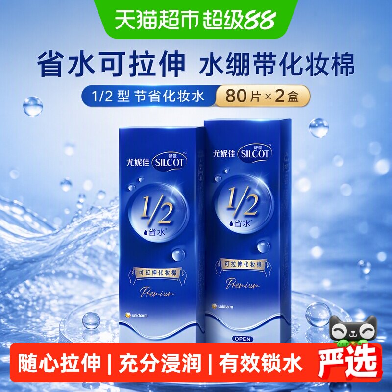 Silcot/舒蔻尤妮佳1/2型省水可拉伸水绷带化妆棉80片*2盒