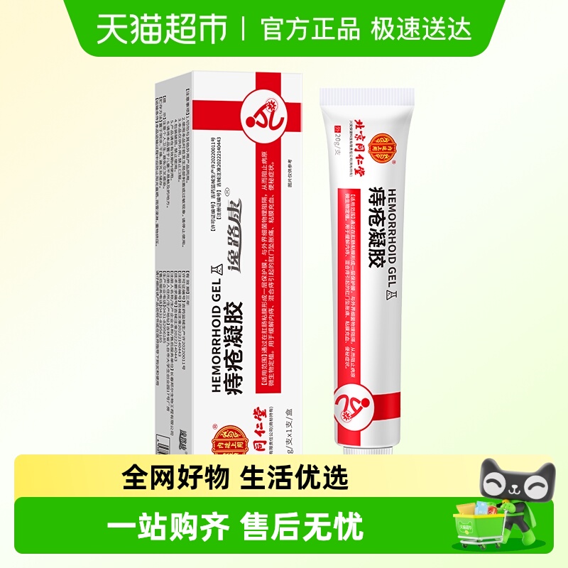 北京同仁堂医用痔疮膏