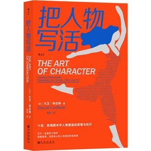 后浪正版现货 把人物写活 小说影视剧本中人物塑造原理与技巧指南 作家影视创作内容创作参考书 文学写作书籍