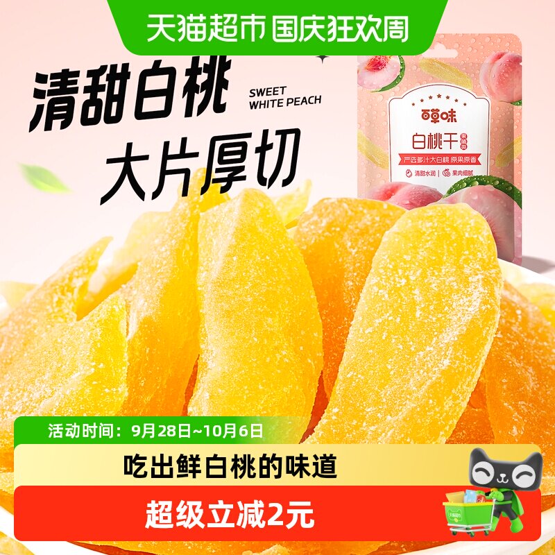 百草味白桃干 水蜜桃子肉零食果脯蜜饯水果干脆片休闲特产