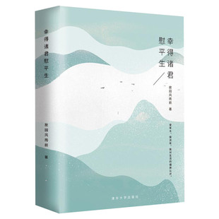 【新华文轩】幸得诸君慰平生 故园风雨前 正版书籍小说畅销书 新华书店旗舰店文轩官网 清华大学出版社