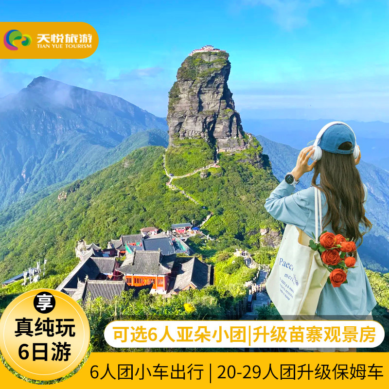 贵州旅游纯玩6天5晚跟团游梵净山黄果树瀑布荔波小七孔西江苗寨