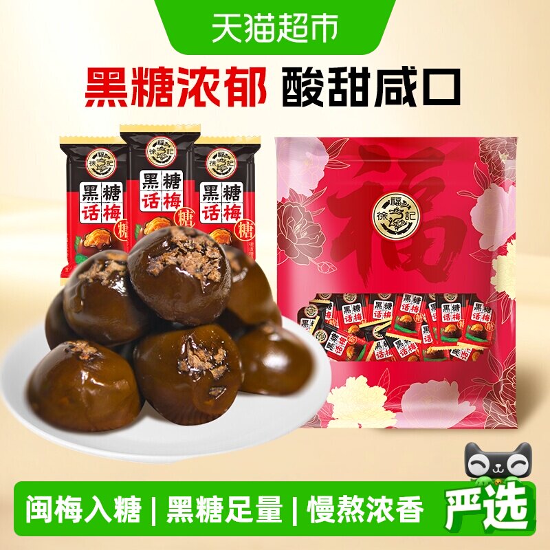 徐福记黑糖话梅糖400g酸甜硬糖喜糖果结婚专用休闲儿童零食小吃