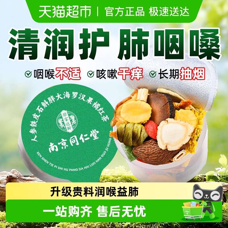 南京同仁堂胖大海罗汉果橘红茶咽清炎菊花茶润喉嗓清养肺润肺护嗓