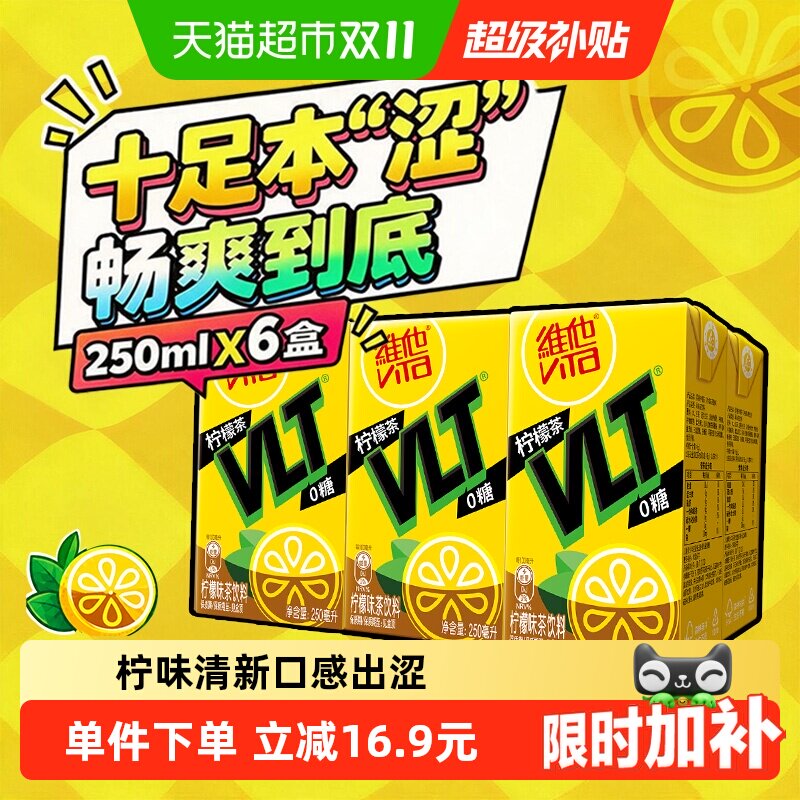 【新旧包装随机发】维他0糖柠檬味茶饮料饮品真茶真柠檬清爽口感