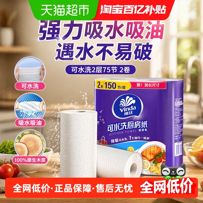 【下拉享优惠】维达厨房卷纸可水洗2层75节2卷吸水吸油