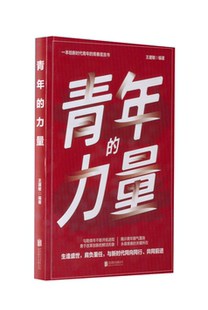 当当网 青年的力量 新时代青年明确时代重任和要求 干部培训 青少年学习教育 青年党员培训学习读物 正版书籍  北京联合出版公司