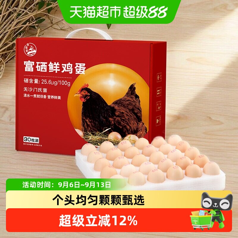 我老家富硒鸡蛋30枚*50g图片