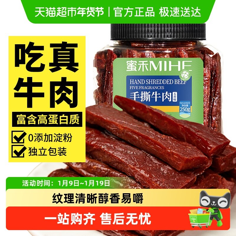 蜜禾内蒙古特产手撕牛肉干香辣五香真空风干牛肉条零食