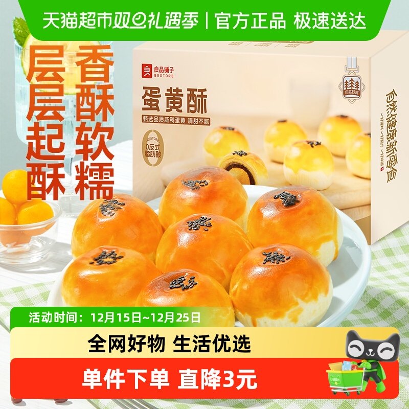 蛋黄酥糕点心良品铺子