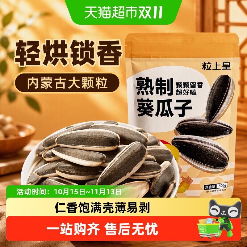 粒上皇熟制瓜子花生内蒙古大颗粒葵花籽休闲零食炒货干果