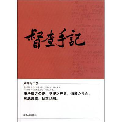 督查手记(正版收藏品)刘冬秀湖南人民出版社9787543876231