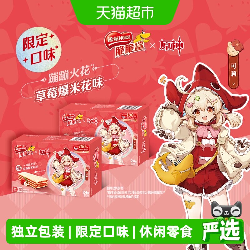 雀巢脆脆鲨原神联动草莓爆米花味裸威化饼干24条*2盒