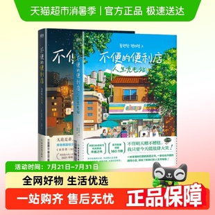 2人生充电站 套装 2册 外国小说新华书店 不便 金浩然 便利店