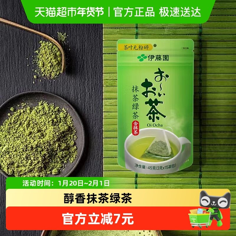 伊藤园抹茶绿茶茶包3g*15包可冷泡茶包无糖独立袋泡茶叶包含抹茶,茶,再加工茶/配方茶/调味茶,淘宝优惠券,粉丝福利购,淘宝优惠卷