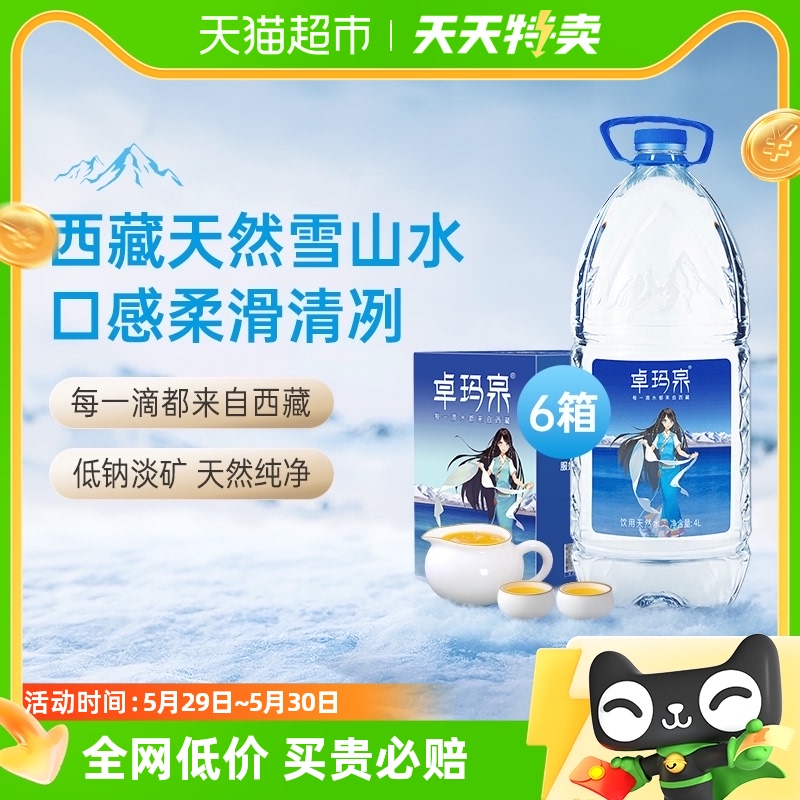 卓玛泉西藏天然雪山水4L*4桶*6箱家庭装送货上楼饮用水非矿泉