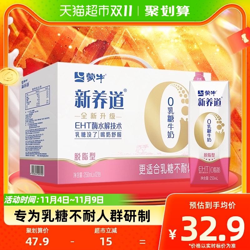 蒙牛新养道零乳糖脱脂牛奶250ml*12盒/箱0乳糖好吸收属于什么档次？