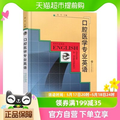 口腔医学专业英语 本科生研究生专业英语教材临床医师 新华书店