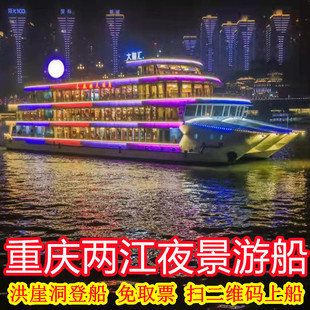 重庆两江游轮旅游 重庆两江夜景游船 重庆夜景洪崖洞重庆旅游