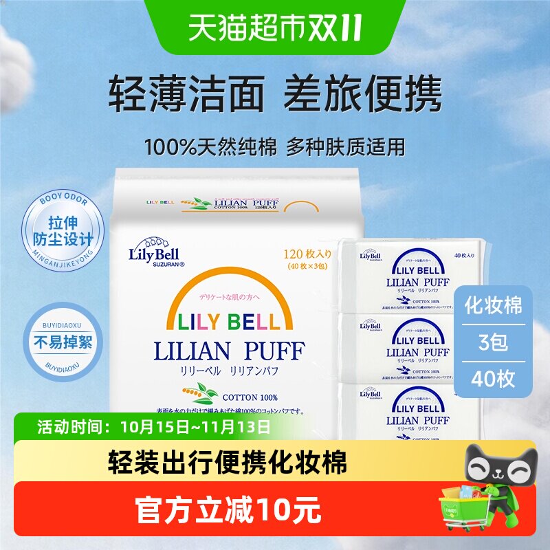 【详情领优惠】Lily Bell/丽丽贝尔全棉卸妆化妆棉旅行装40枚*3包