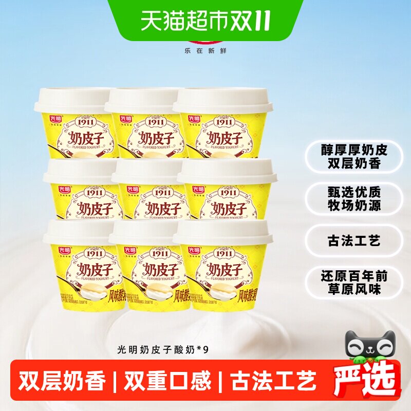顺丰上门【下拉领优惠】光明奶皮子酸奶风味发酵乳135g*9杯