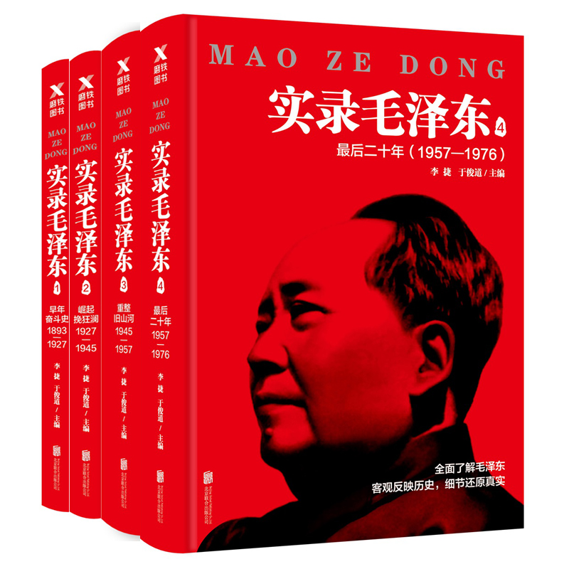 实录毛泽东1-4 全4册1893年-1976年 早年奋斗史/崛起挽狂澜/重整旧山河/最后二十年 领袖人物传记书籍正版 磨铁出品 博库网