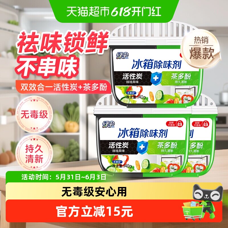 绿伞冰箱除味剂140g*3盒活性炭去除异味家用消臭保鲜防串味